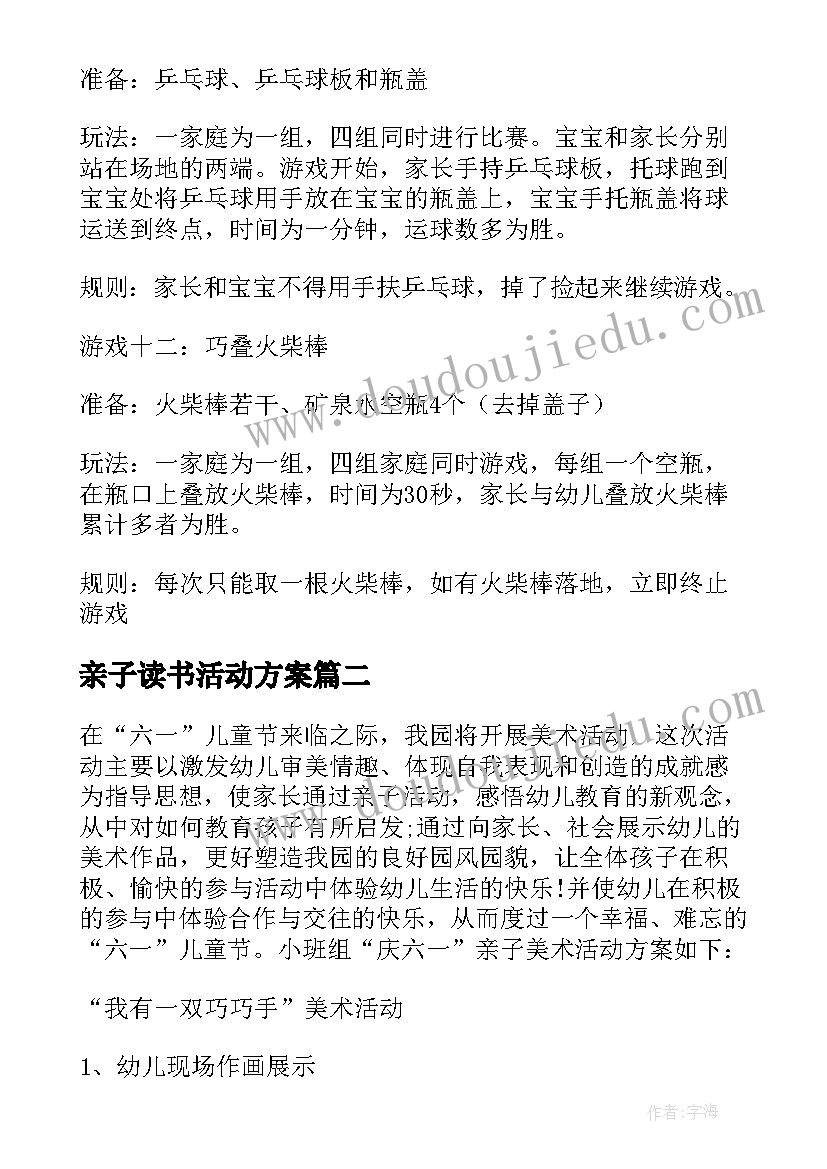 最新亲子读书活动方案 六一亲子活动方案(实用7篇)