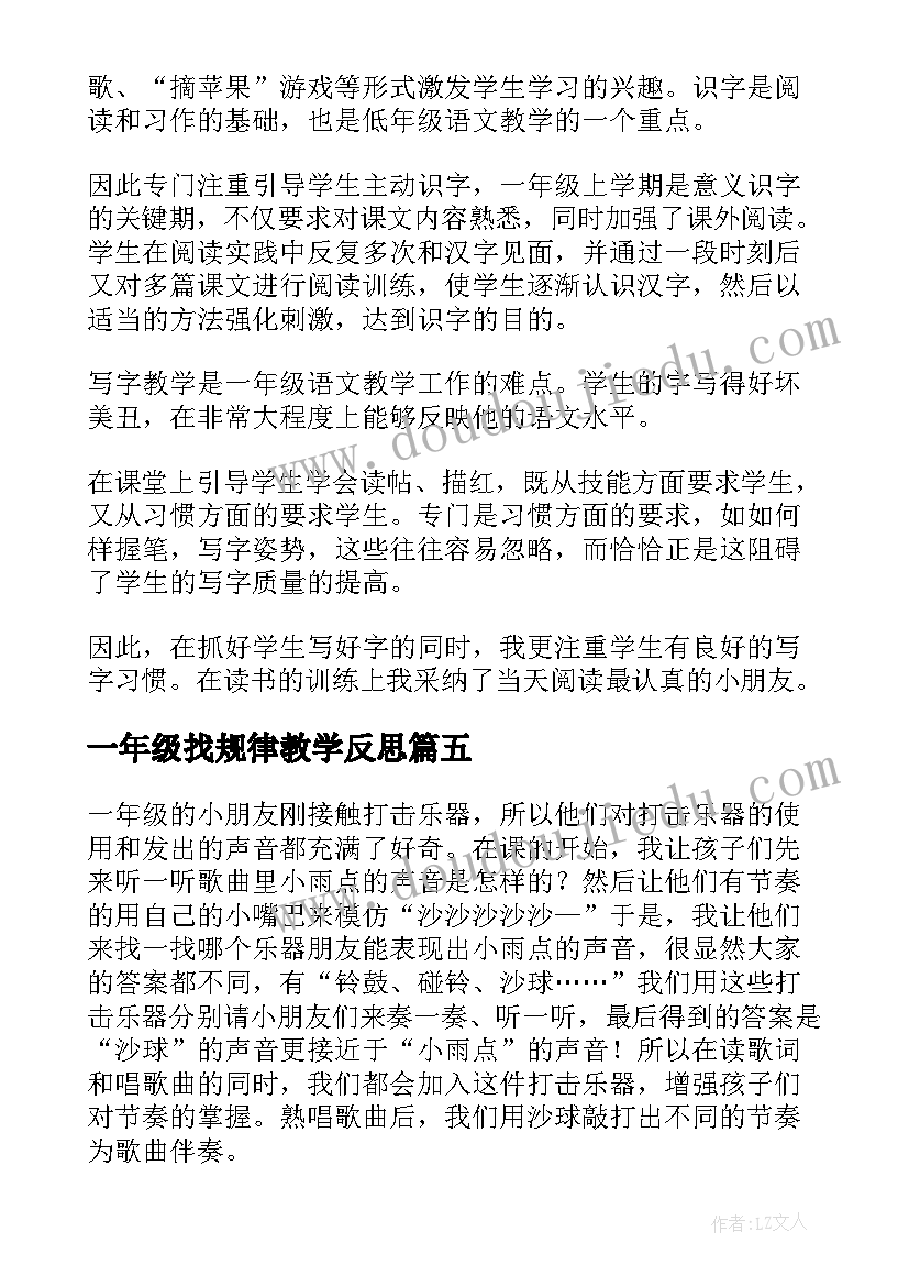 2023年一年级找规律教学反思(精选9篇)