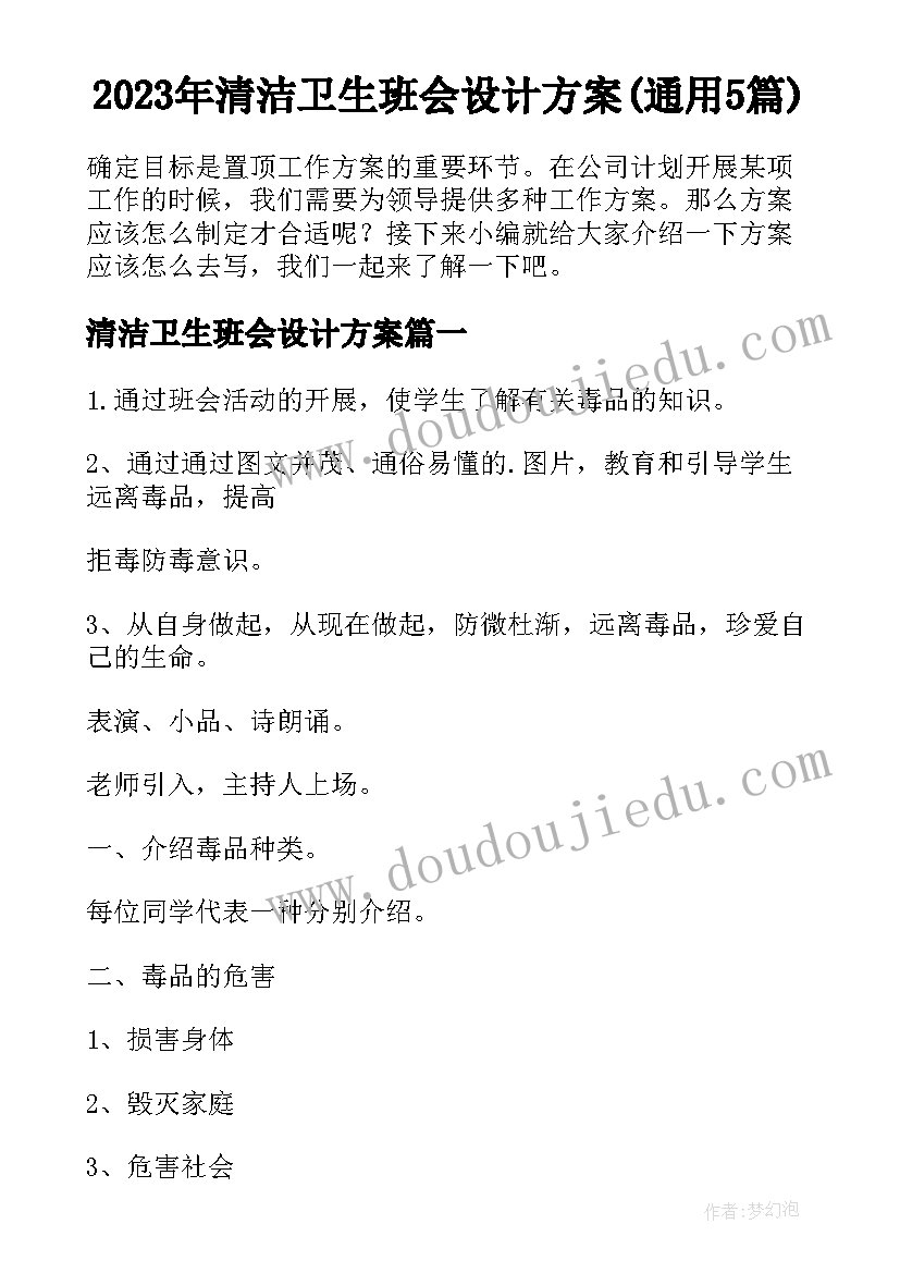 2023年清洁卫生班会设计方案(通用5篇)