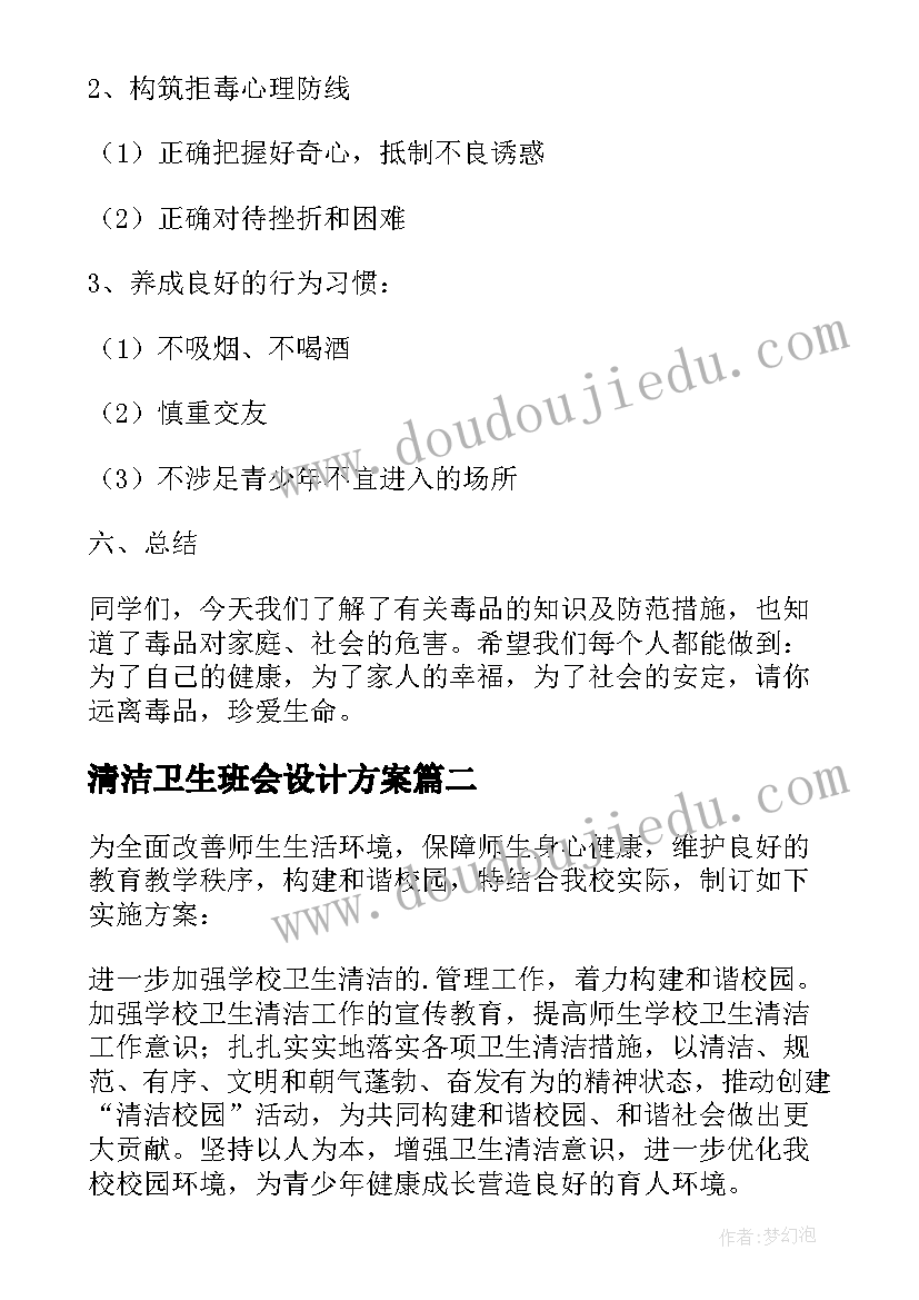 2023年清洁卫生班会设计方案(通用5篇)