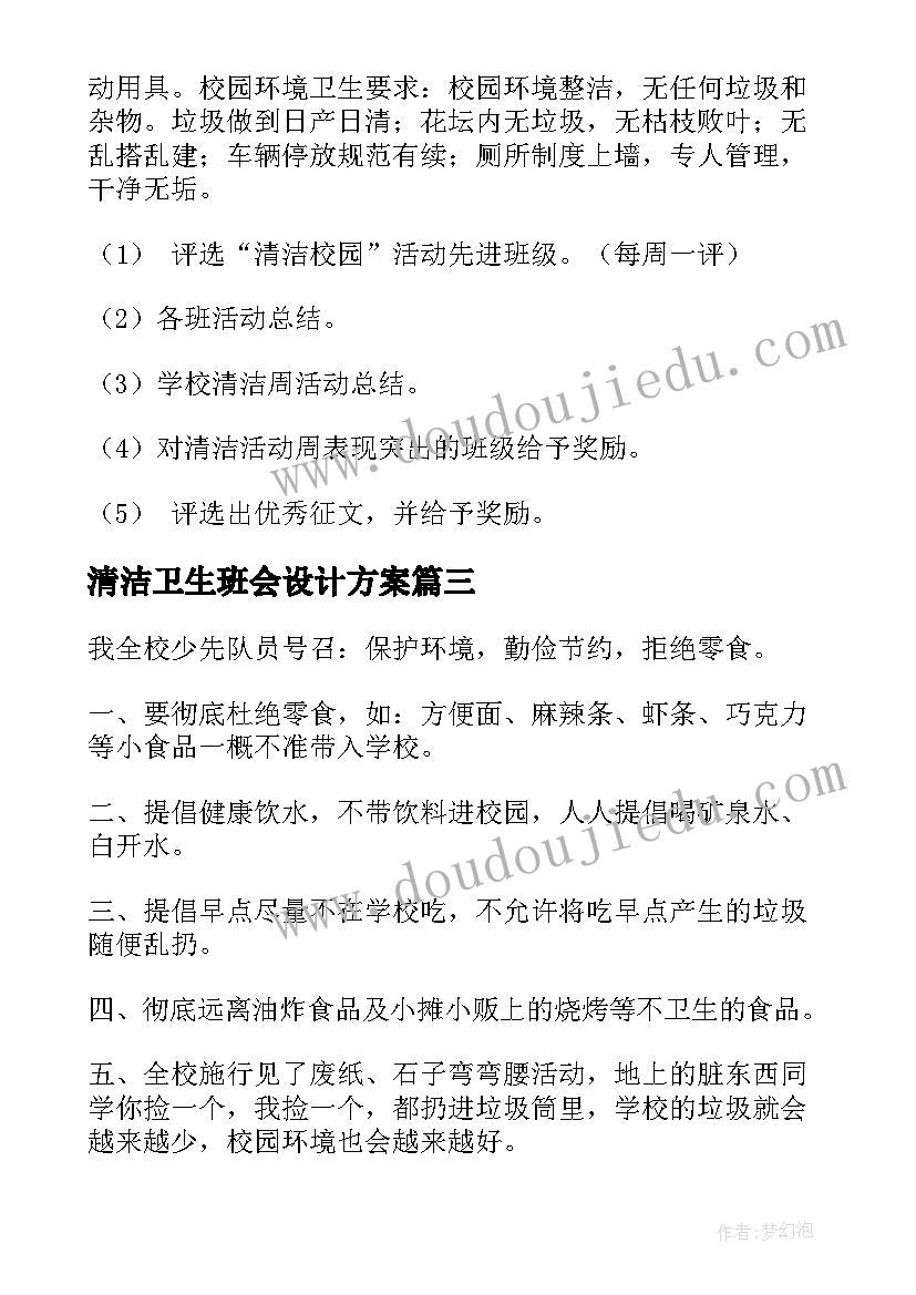 2023年清洁卫生班会设计方案(通用5篇)