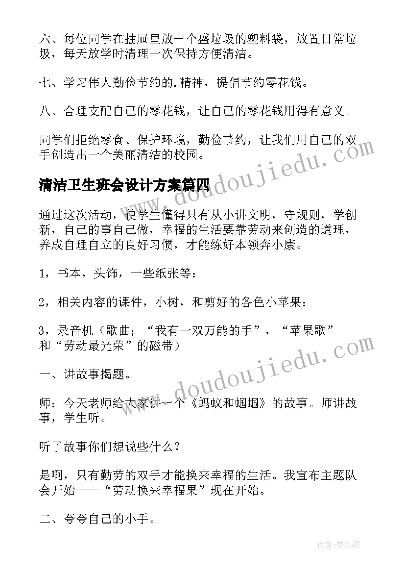 2023年清洁卫生班会设计方案(通用5篇)