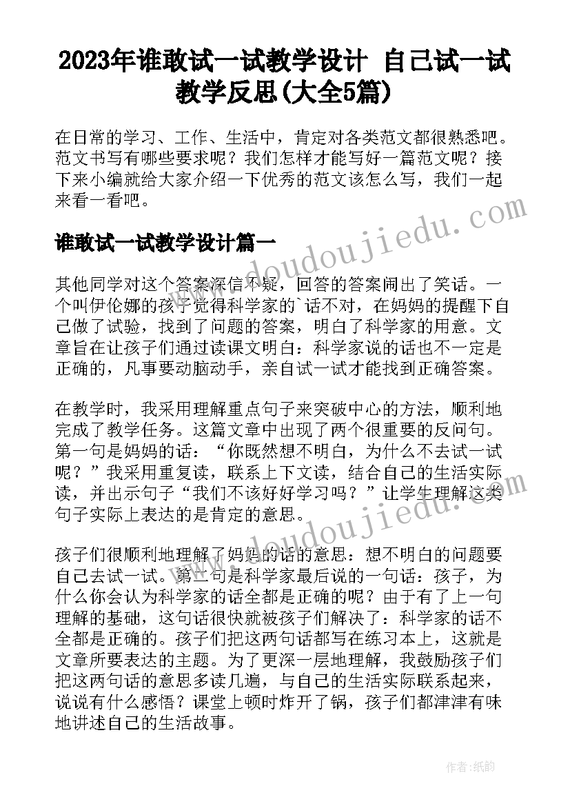 2023年谁敢试一试教学设计 自己试一试教学反思(大全5篇)