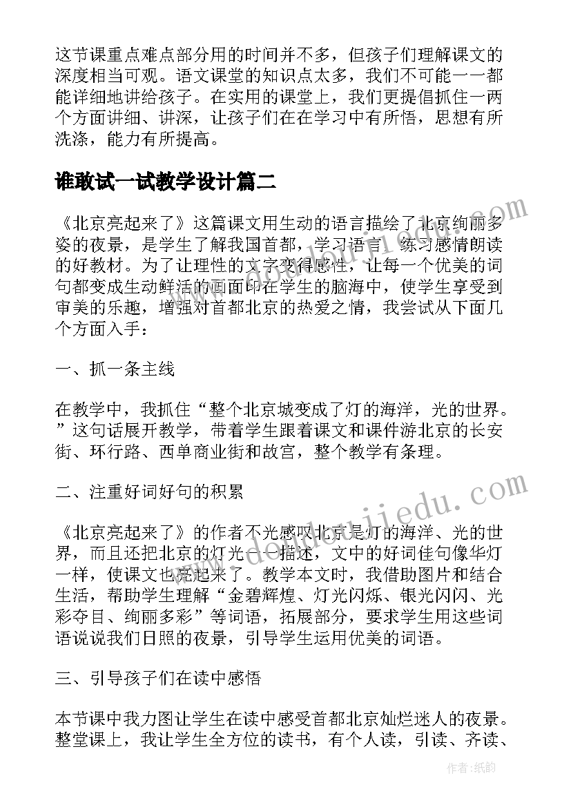 2023年谁敢试一试教学设计 自己试一试教学反思(大全5篇)