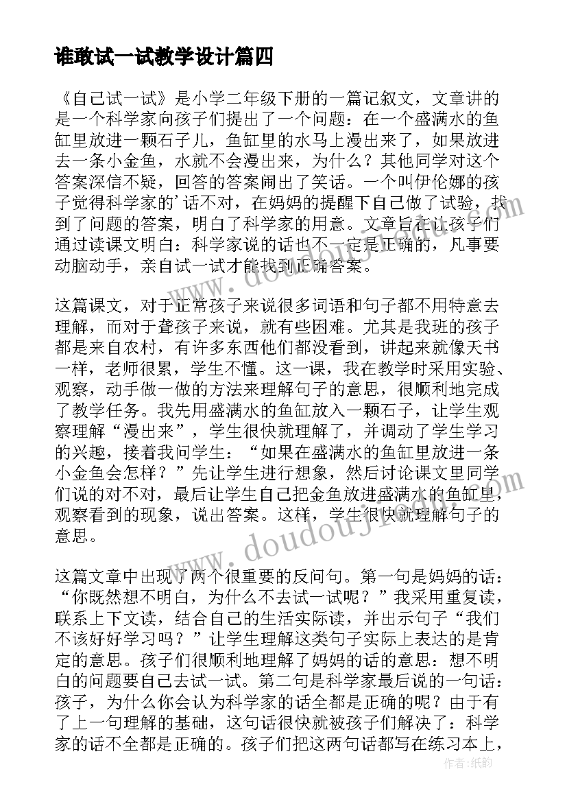 2023年谁敢试一试教学设计 自己试一试教学反思(大全5篇)