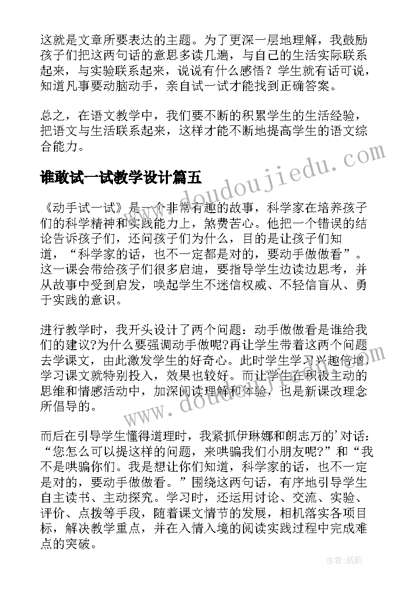 2023年谁敢试一试教学设计 自己试一试教学反思(大全5篇)