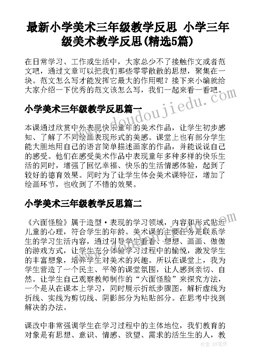 最新小学美术三年级教学反思 小学三年级美术教学反思(精选5篇)