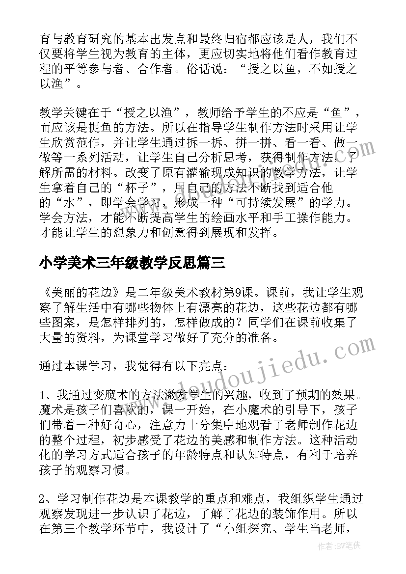 最新小学美术三年级教学反思 小学三年级美术教学反思(精选5篇)