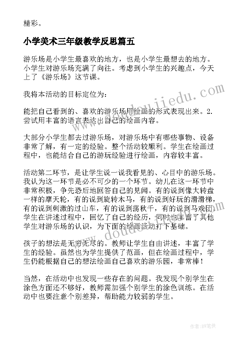 最新小学美术三年级教学反思 小学三年级美术教学反思(精选5篇)