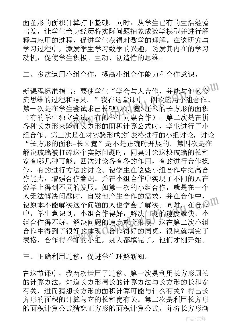 长方形正方形面积计算教学反思 长方形和正方形的面积的教学反思(精选5篇)