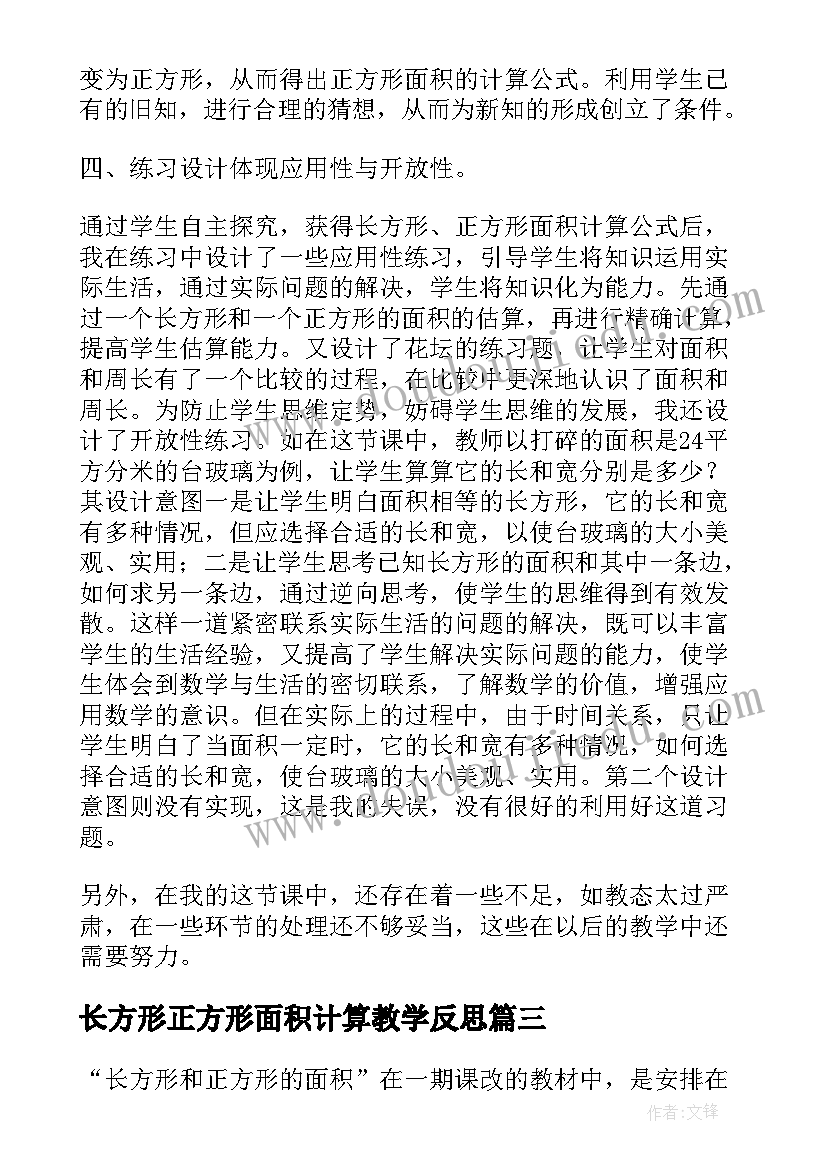 长方形正方形面积计算教学反思 长方形和正方形的面积的教学反思(精选5篇)