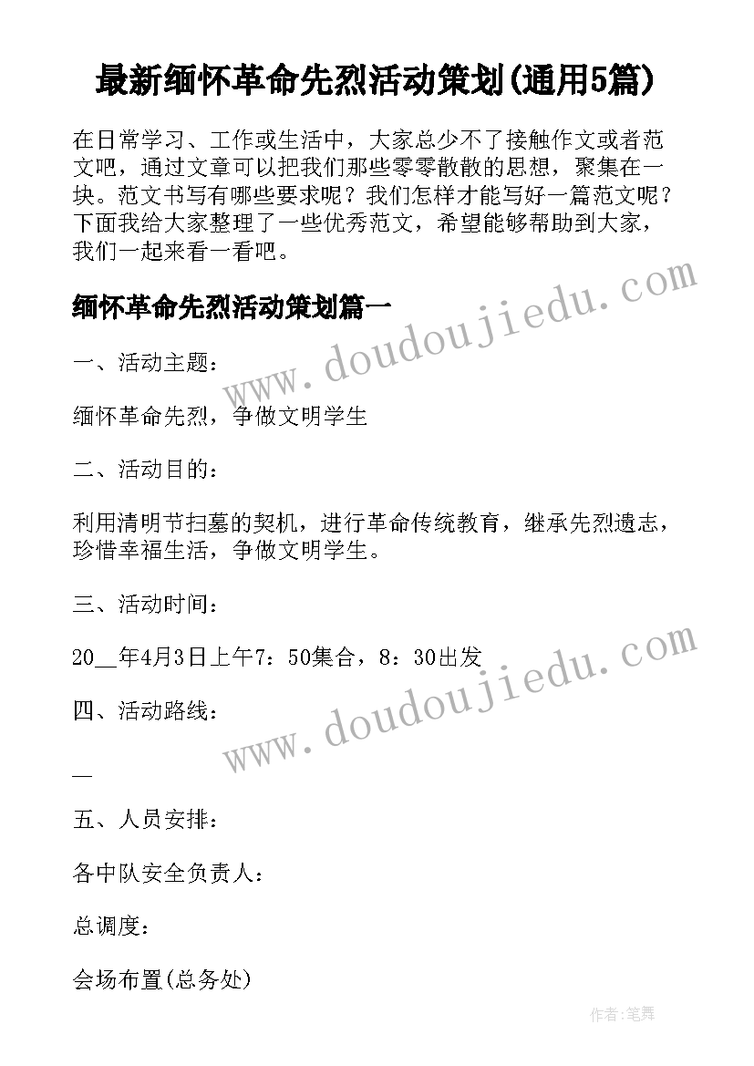 最新缅怀革命先烈活动策划(通用5篇)