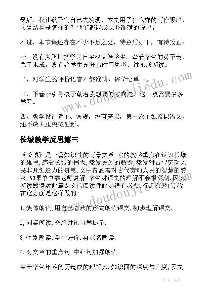 长城教学反思(优质10篇)