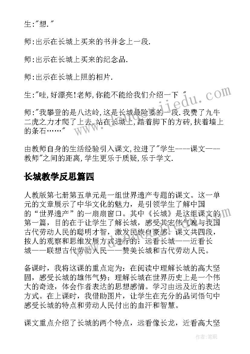 长城教学反思(优质10篇)