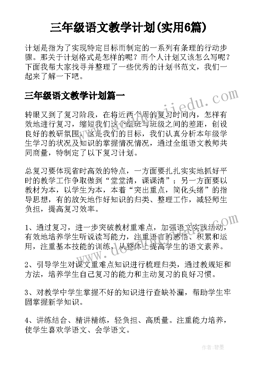 三年级语文教学计划(实用6篇)