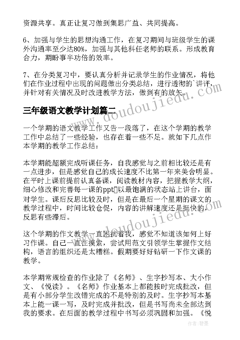 三年级语文教学计划(实用6篇)