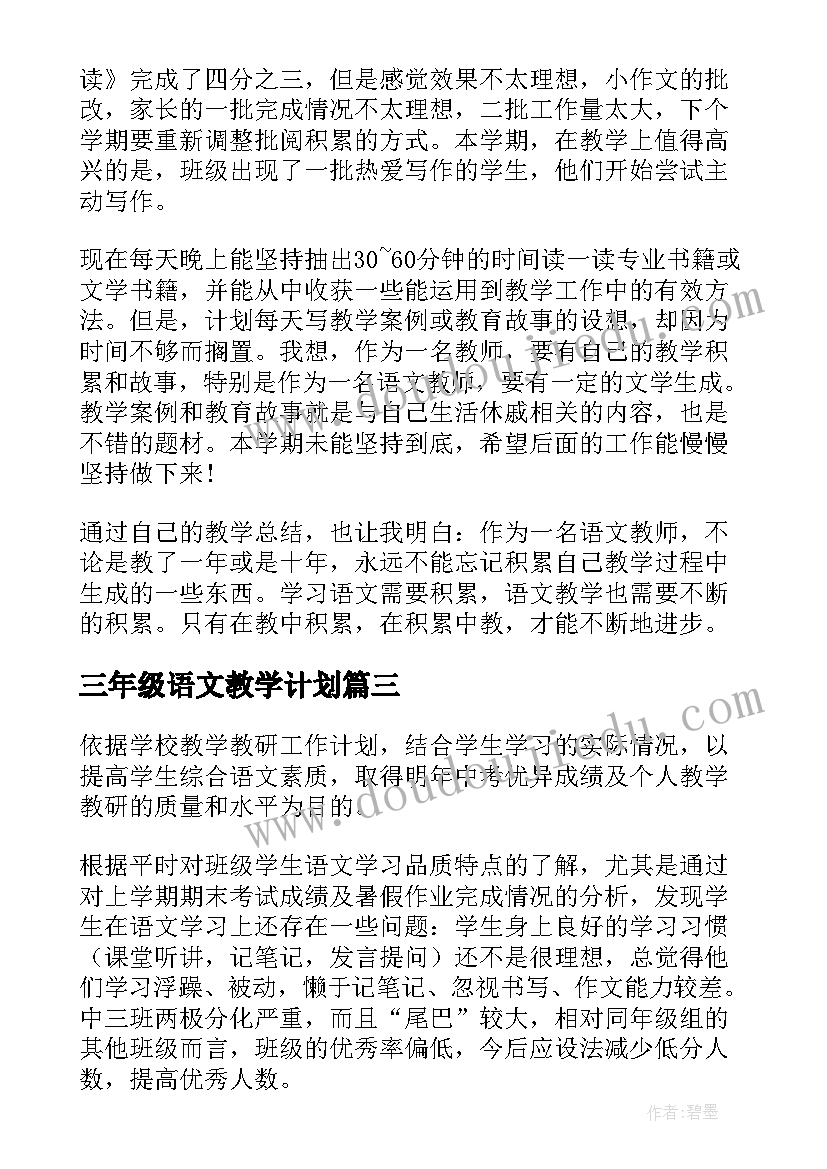 三年级语文教学计划(实用6篇)