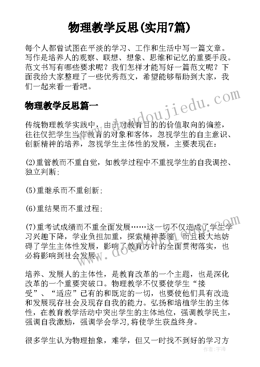 物理教学反思(实用7篇)