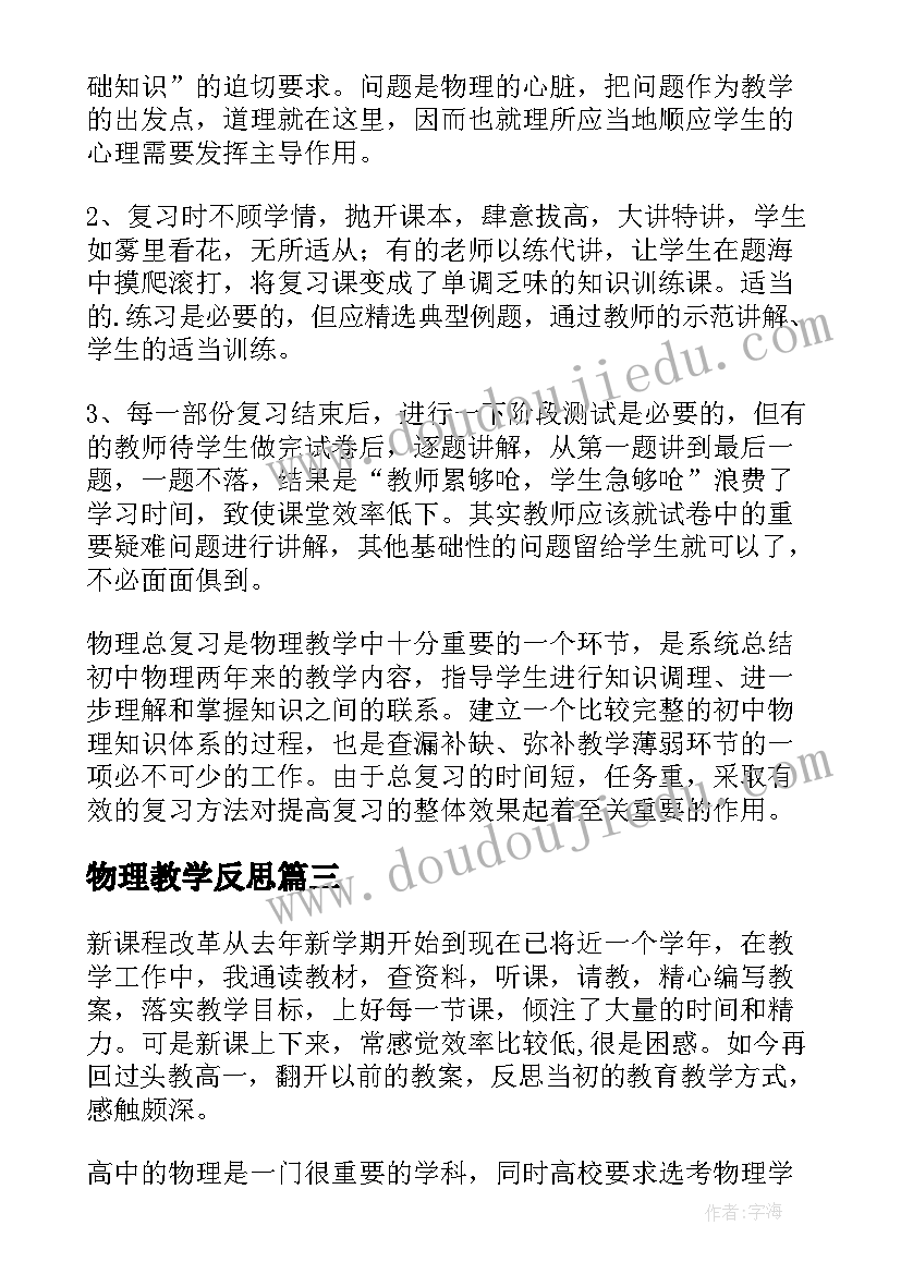 物理教学反思(实用7篇)