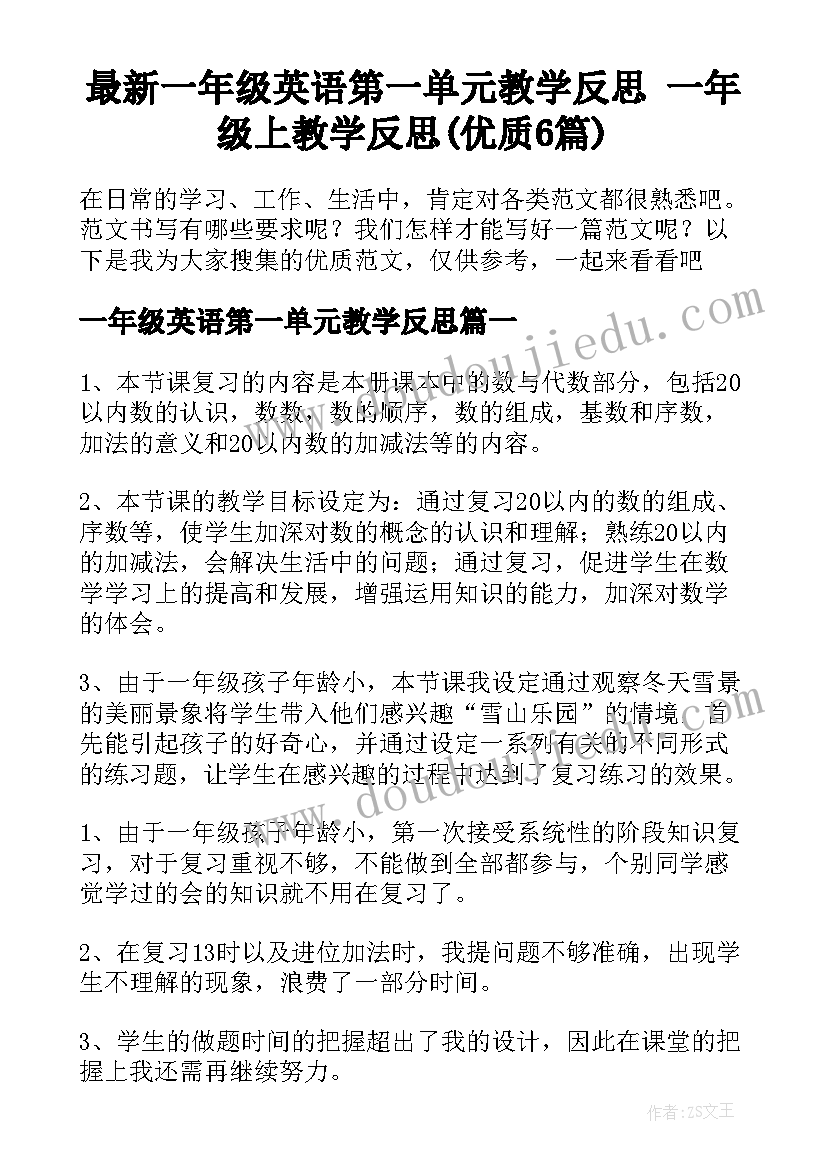 最新一年级英语第一单元教学反思 一年级上教学反思(优质6篇)