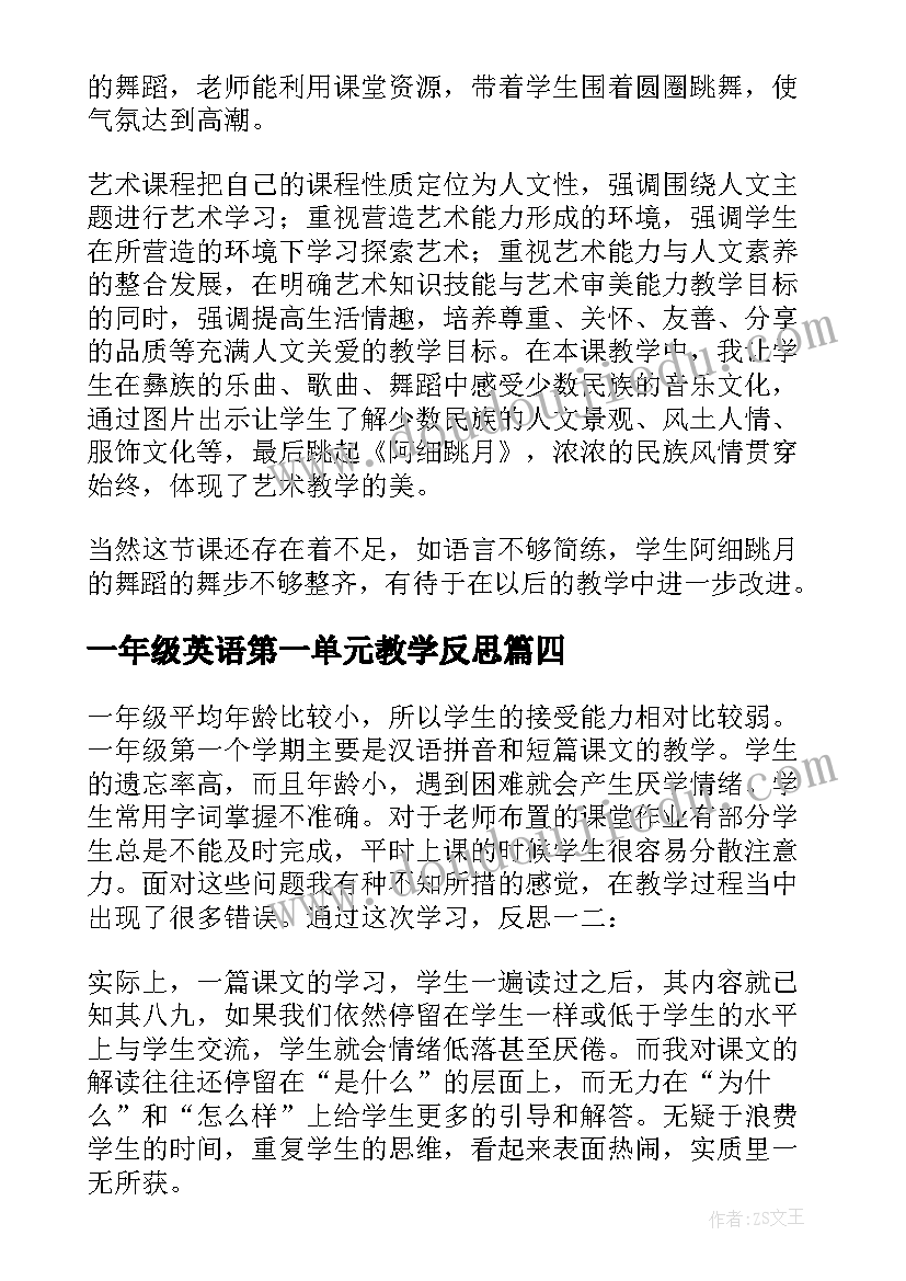 最新一年级英语第一单元教学反思 一年级上教学反思(优质6篇)