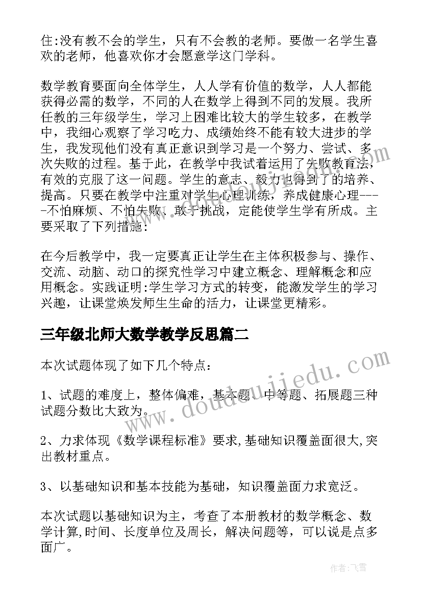 三年级北师大数学教学反思(优质9篇)