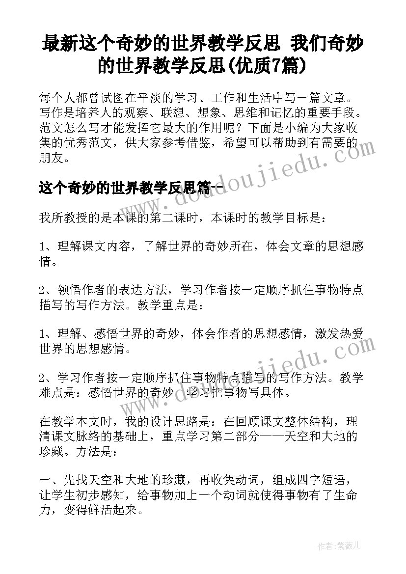 最新这个奇妙的世界教学反思 我们奇妙的世界教学反思(优质7篇)