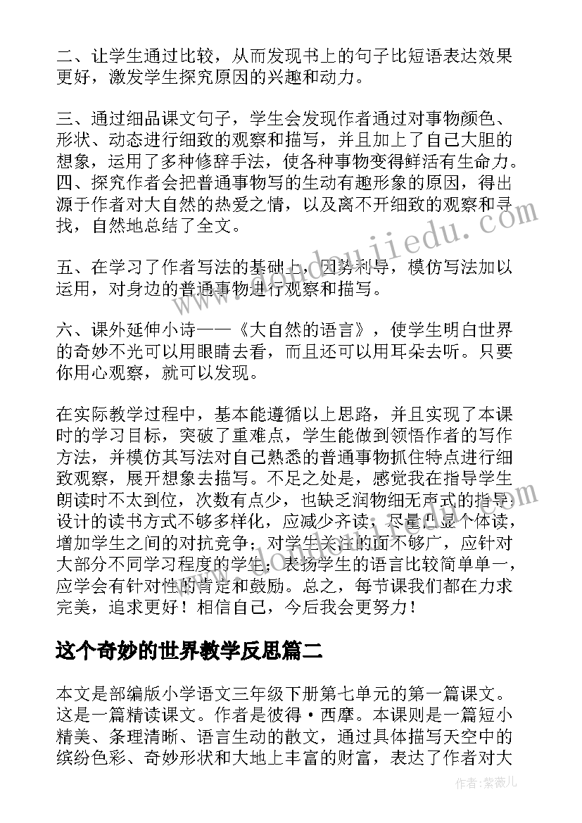 最新这个奇妙的世界教学反思 我们奇妙的世界教学反思(优质7篇)