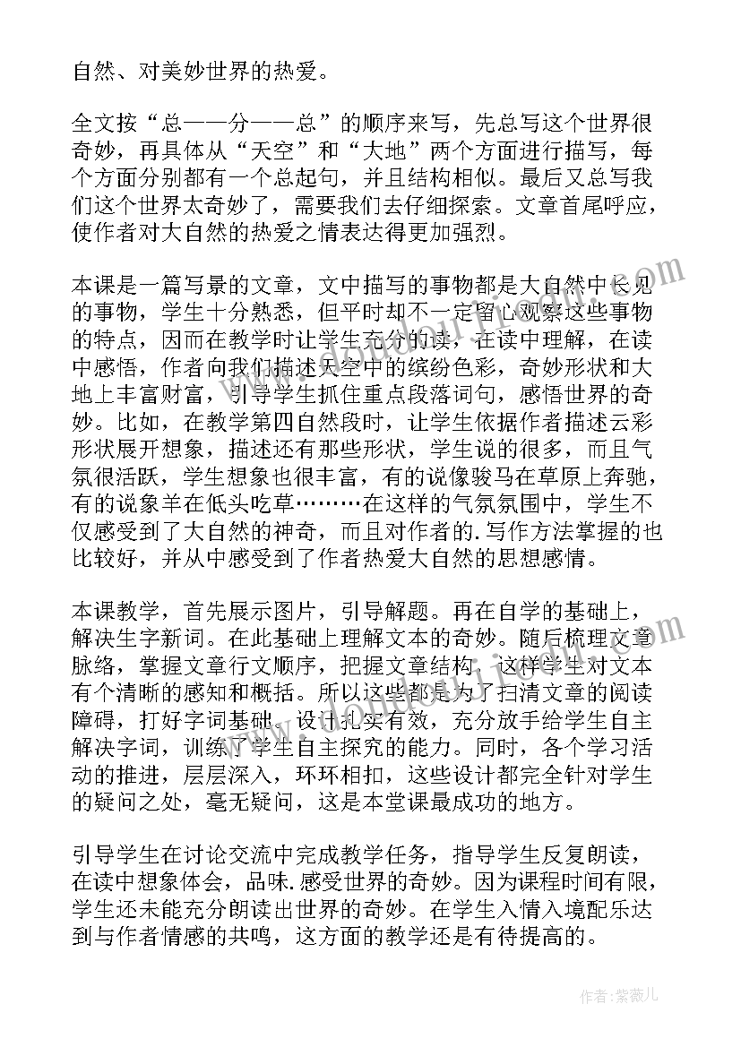 最新这个奇妙的世界教学反思 我们奇妙的世界教学反思(优质7篇)