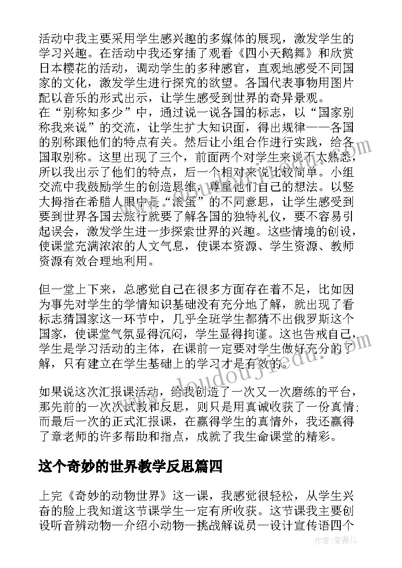 最新这个奇妙的世界教学反思 我们奇妙的世界教学反思(优质7篇)