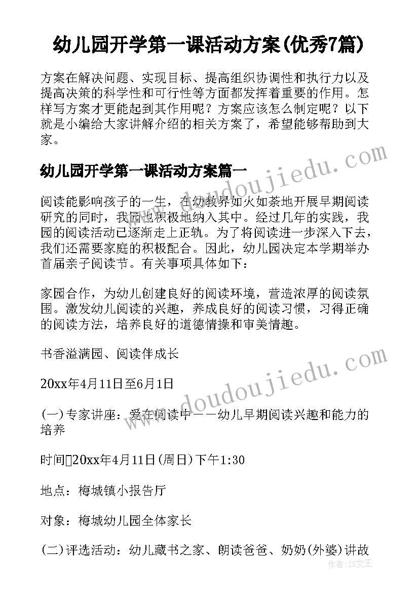 幼儿园开学第一课活动方案(优秀7篇)