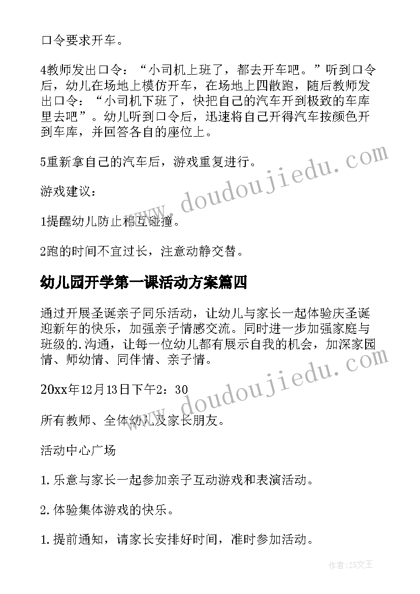 幼儿园开学第一课活动方案(优秀7篇)