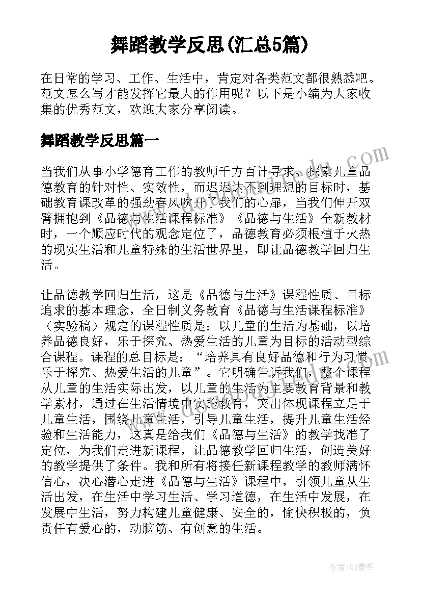 舞蹈教学反思(汇总5篇)