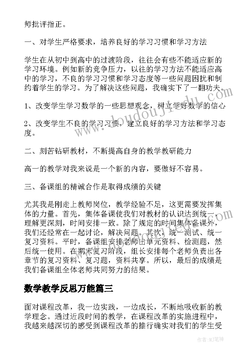 数学教学反思万能 数学教学反思(大全10篇)