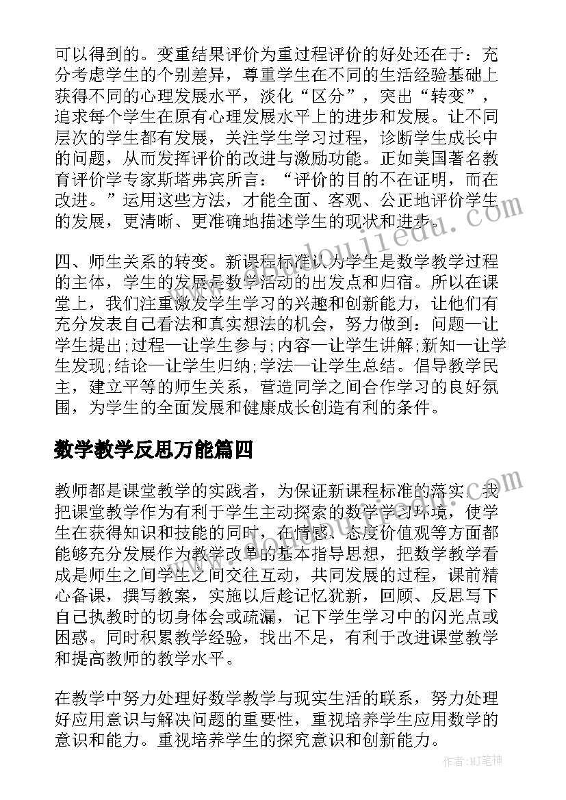 数学教学反思万能 数学教学反思(大全10篇)