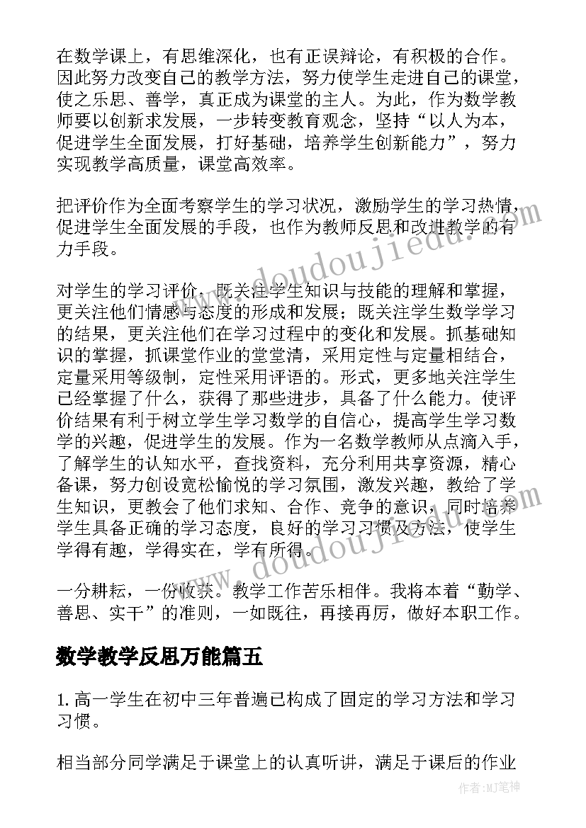 数学教学反思万能 数学教学反思(大全10篇)