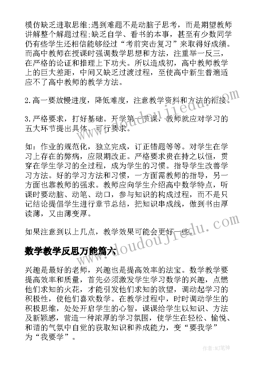 数学教学反思万能 数学教学反思(大全10篇)