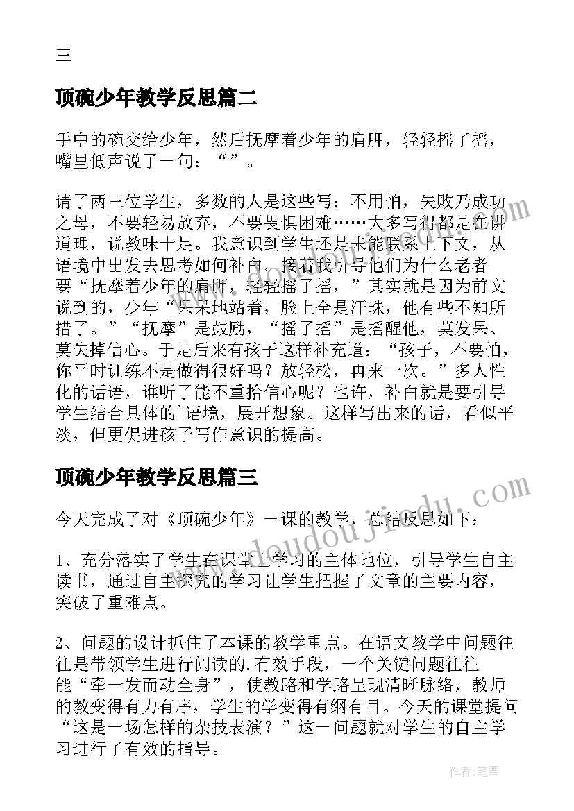 2023年顶碗少年教学反思 人教版六年级语文教学反思(汇总8篇)