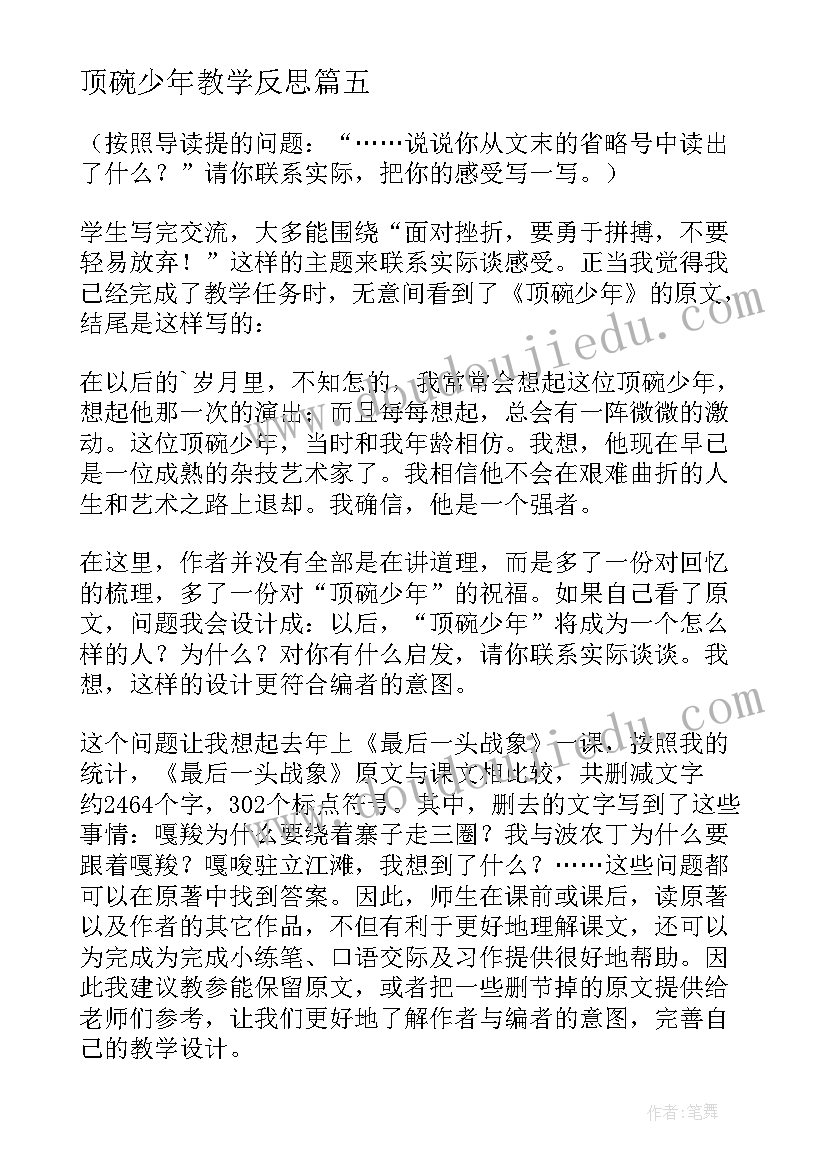 2023年顶碗少年教学反思 人教版六年级语文教学反思(汇总8篇)