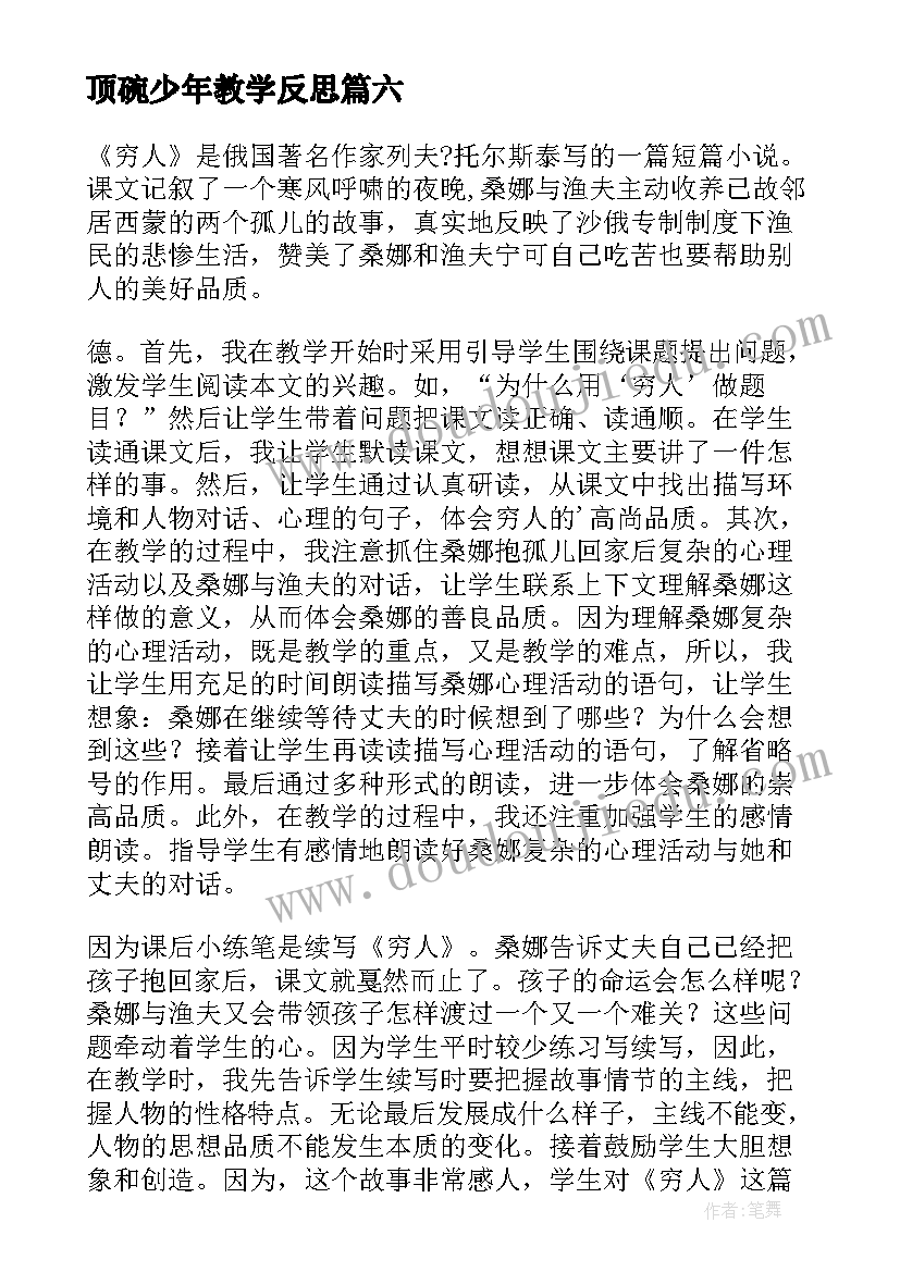 2023年顶碗少年教学反思 人教版六年级语文教学反思(汇总8篇)