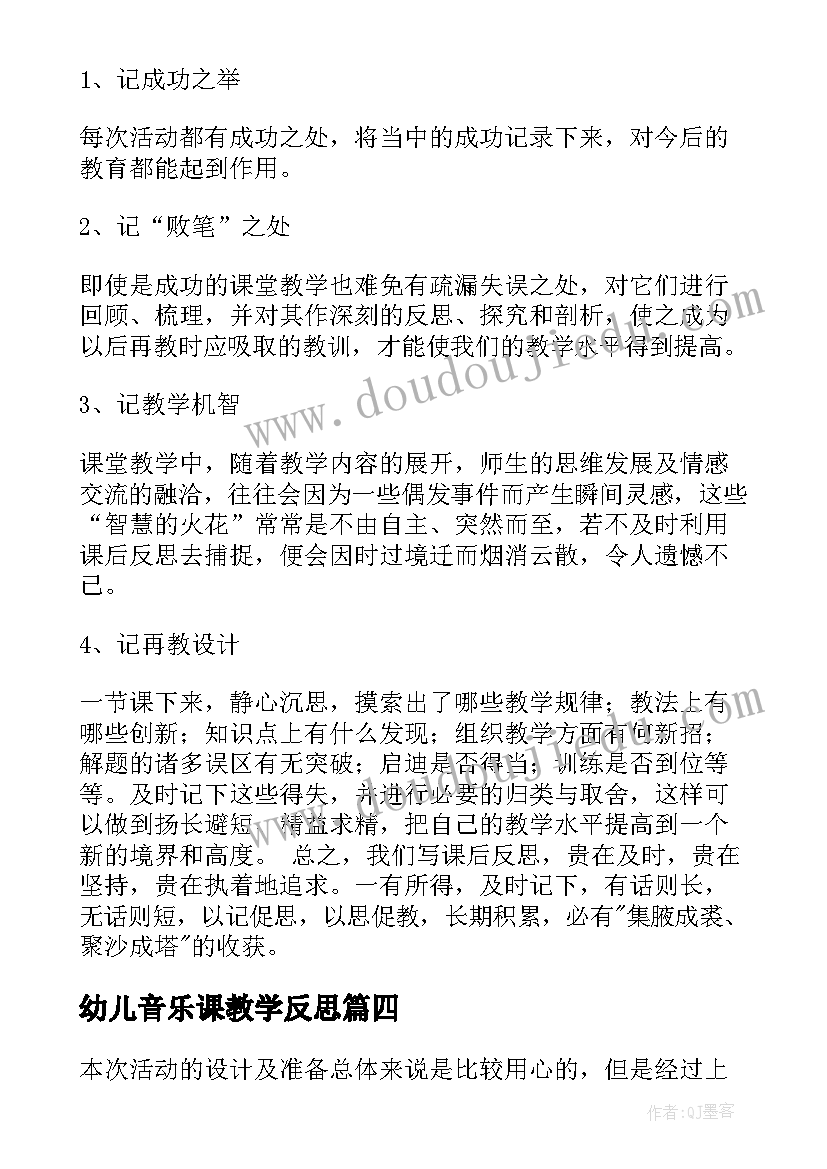 幼儿音乐课教学反思 幼儿园教学反思(通用10篇)