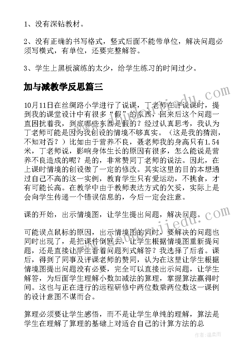 加与减教学反思(优质6篇)