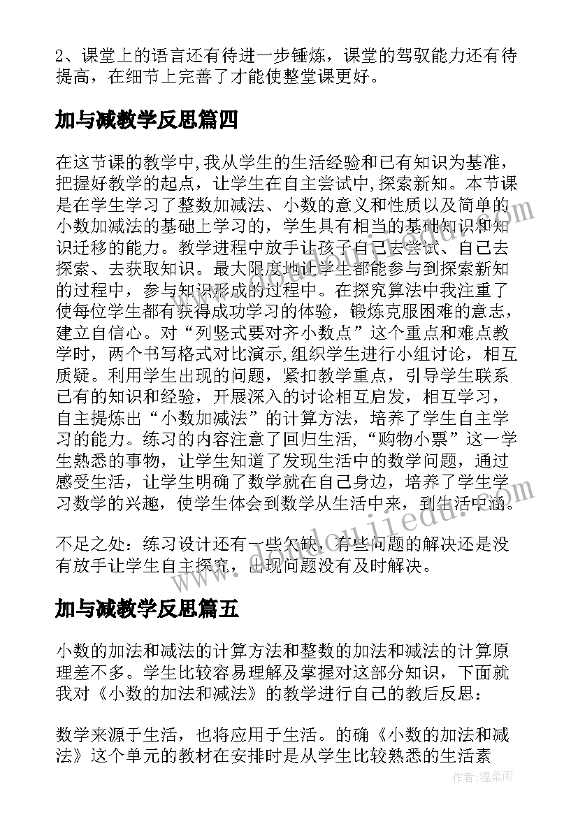 加与减教学反思(优质6篇)