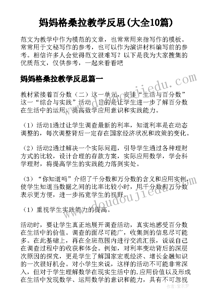 妈妈格桑拉教学反思(大全10篇)