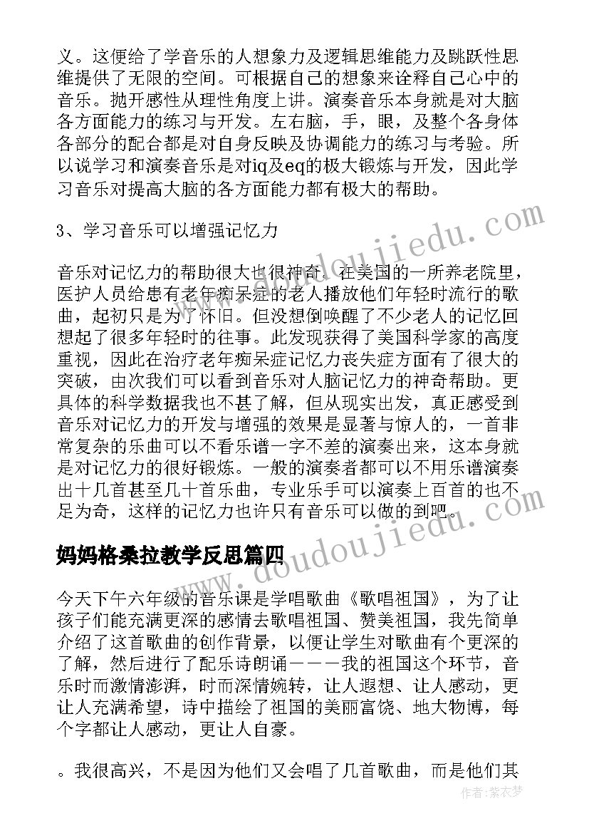 妈妈格桑拉教学反思(大全10篇)