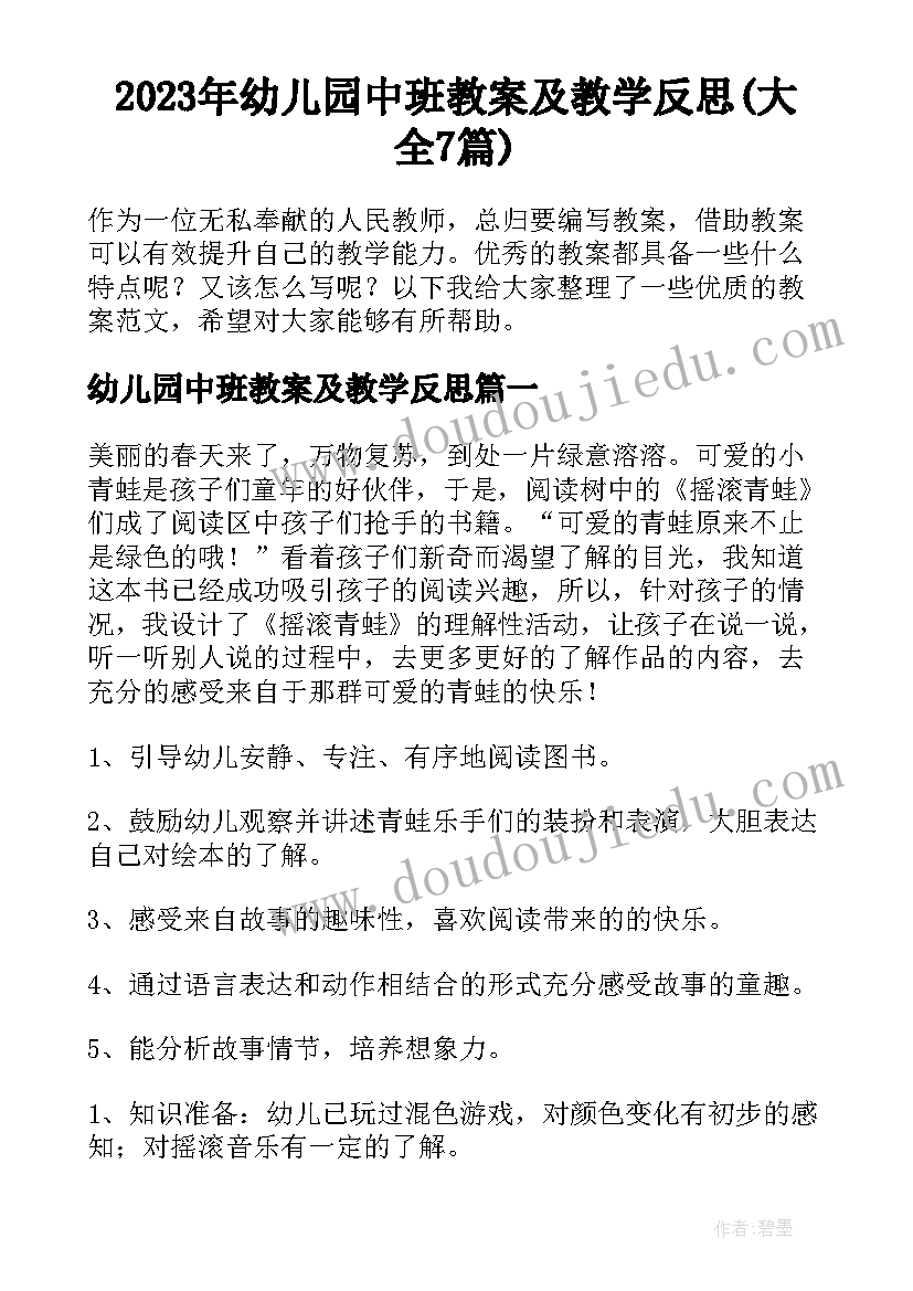 2023年幼儿园中班教案及教学反思(大全7篇)