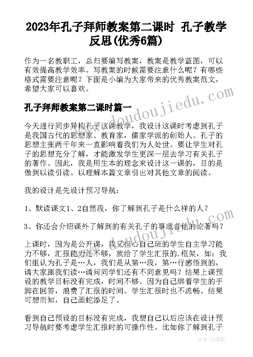 2023年孔子拜师教案第二课时 孔子教学反思(优秀6篇)