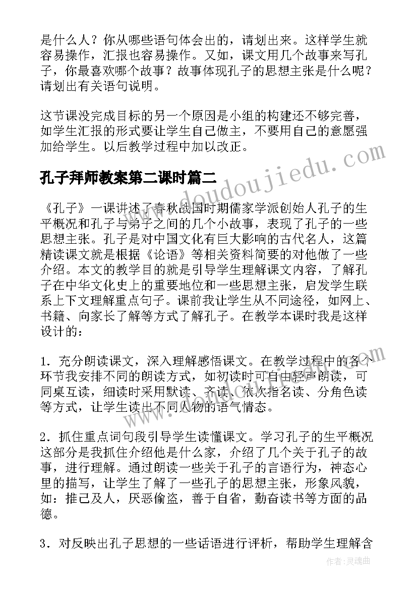 2023年孔子拜师教案第二课时 孔子教学反思(优秀6篇)