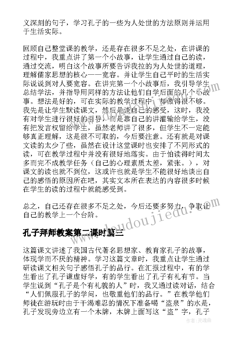 2023年孔子拜师教案第二课时 孔子教学反思(优秀6篇)