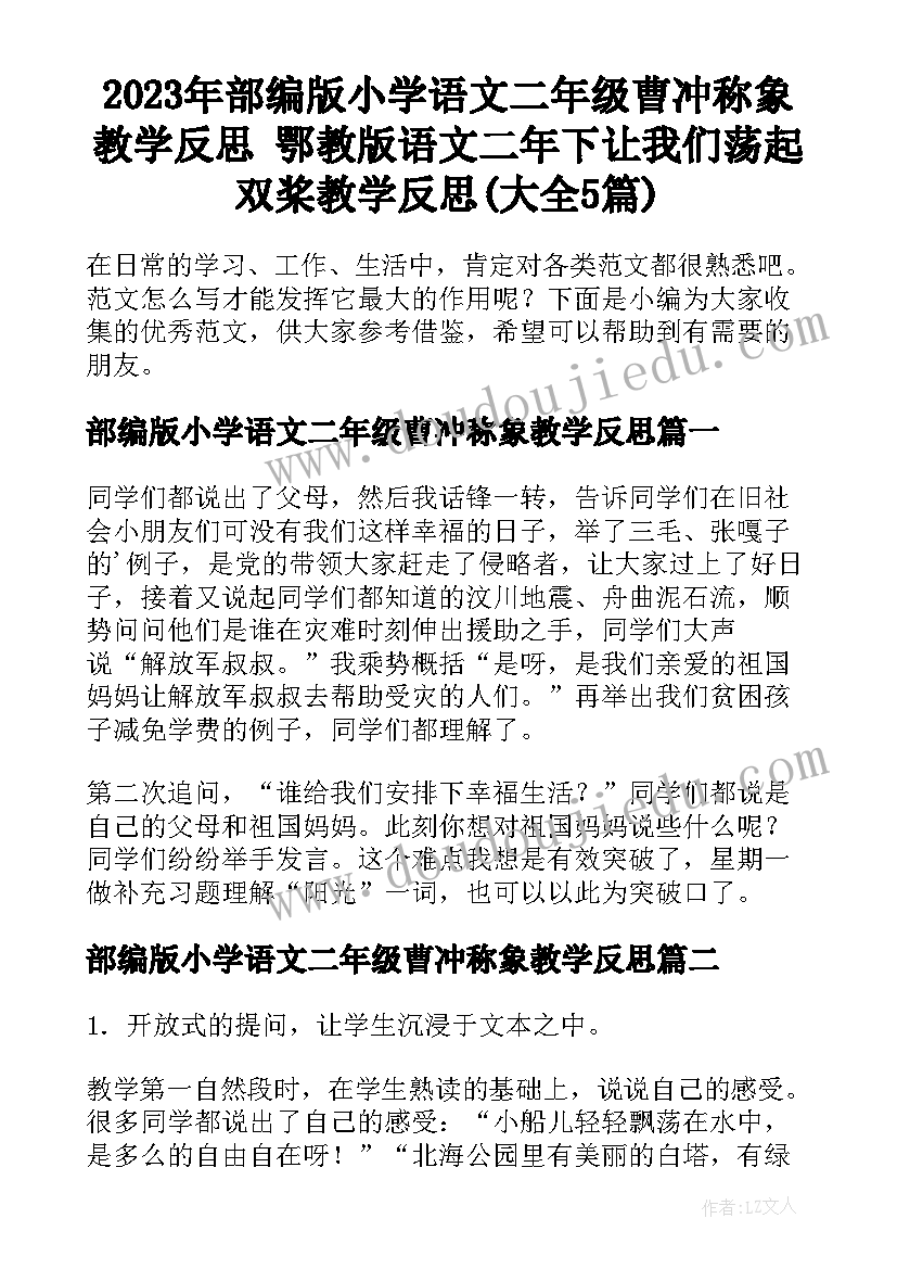 2023年部编版小学语文二年级曹冲称象教学反思 鄂教版语文二年下让我们荡起双桨教学反思(大全5篇)